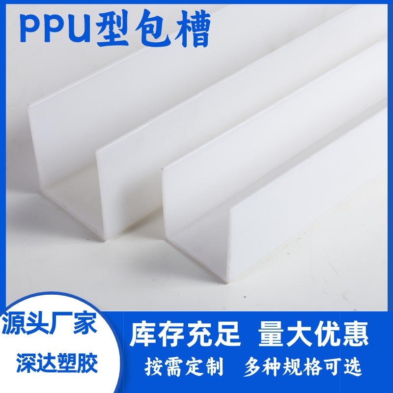 定制pp u型槽pp异形材挤出型材塑料U型槽塑料PP包槽包边槽|ms