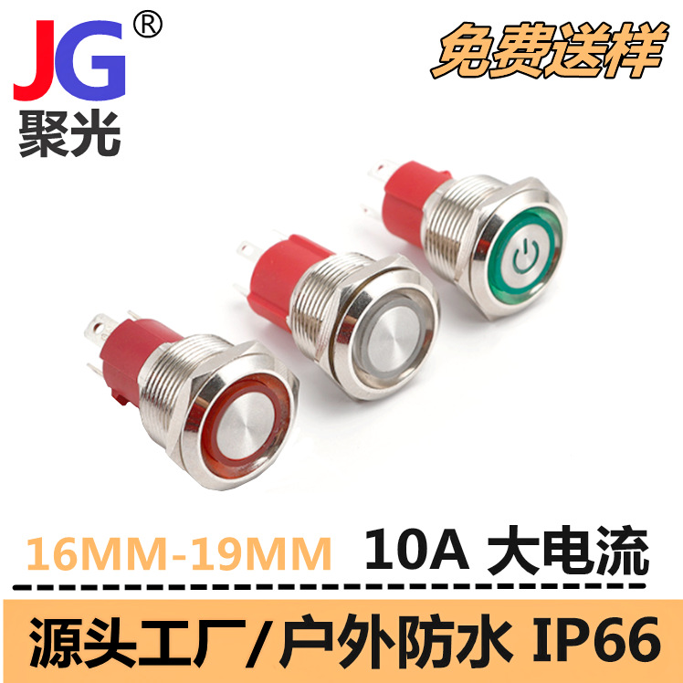10A15A大电流电水壶开关厂家16㎜19㎜12V24V36V220V防水按钮开关