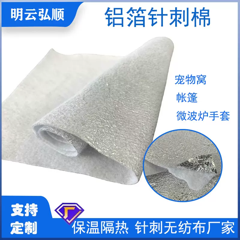 针刺棉定制宠物窝填充棉帐篷铝膜保温隔热棉铝箔复合针刺无纺布