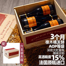 法国原瓶进口红酒原装干红葡萄酒AOP等级15%度高端送礼六瓶木箱装