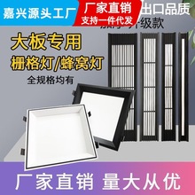 20*20蜂窝灯 铝大板专用led灯150*600铝扣板集成吊顶格栅灯卡扣灯