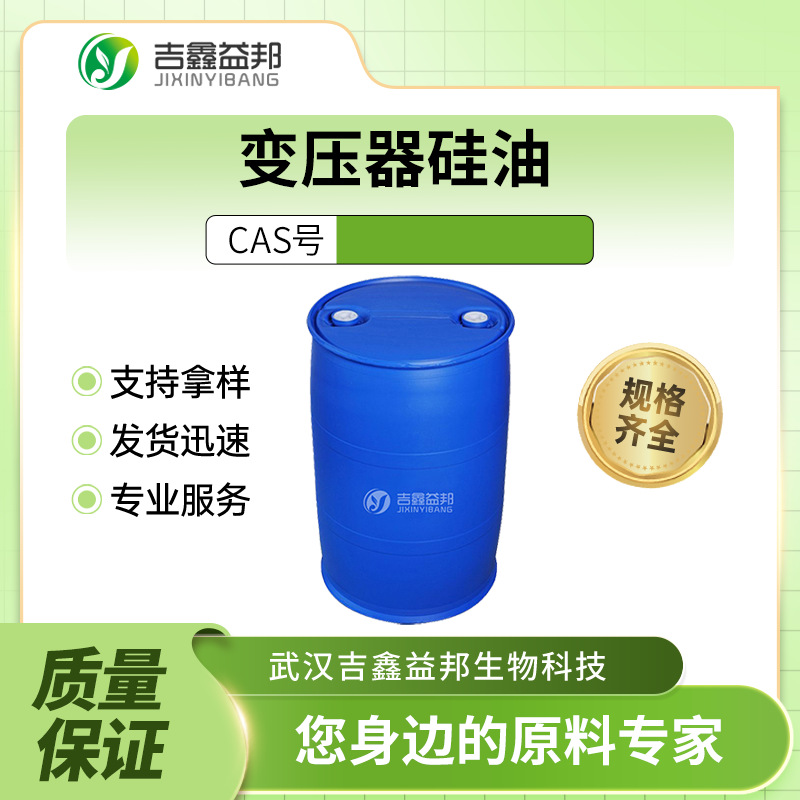 变压器硅油 量大从优 现货直供 多规格包装 支持拿样