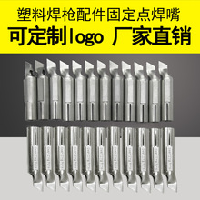 荐热风塑料焊枪配件不锈钢快速拉拖点固定焊嘴