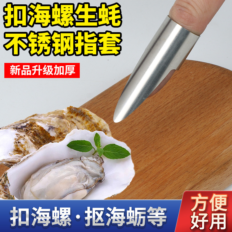 Stainless Steel Finger Ring for Holding Oysters and Small Sea Snails, Seafood Protection Tool