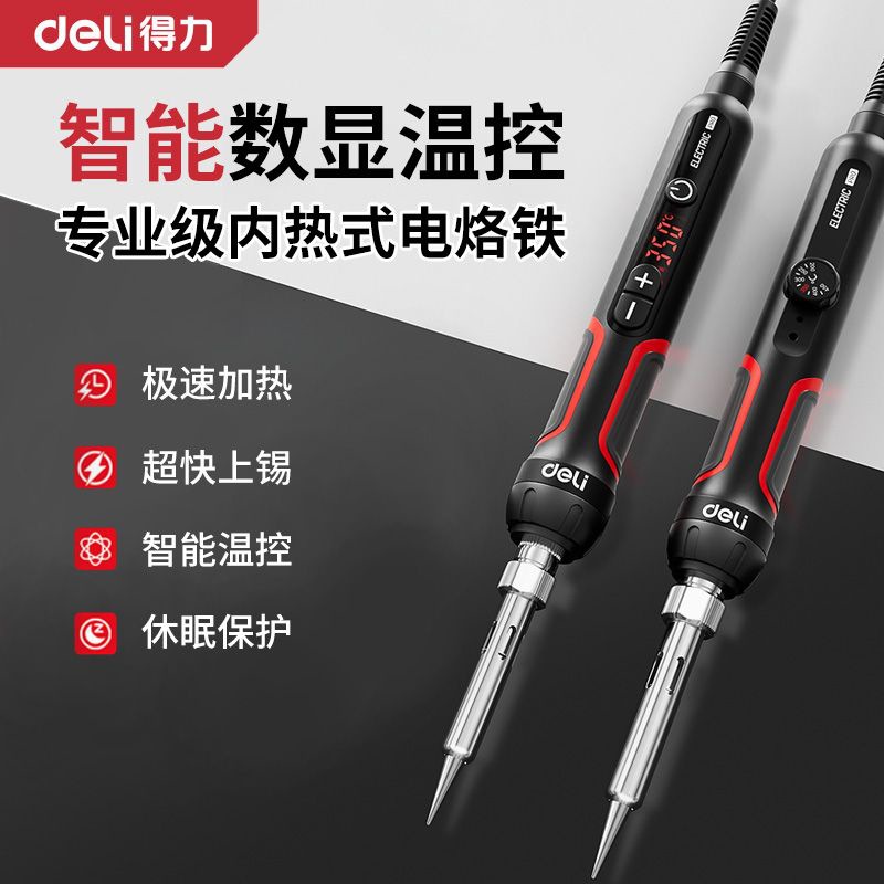 得力数显电烙铁家用内热式电焊笔维修焊接烫烟码神器电洛铁焊锡枪