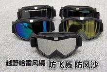 越野头盔摩托车风镜滑雪眼镜越野防风镜护目镜速降哈雷风镜跨境专