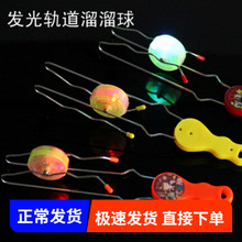 厂家直销闪光悠悠球发光溜溜球魔术轨道UU球地摊热卖儿童玩具批发