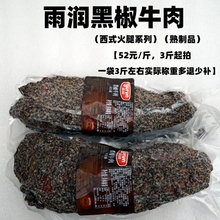 雨润黑椒牛肉熟制黑胡椒牛肉轻食沙拉52元/斤整块3斤起拍多退少补