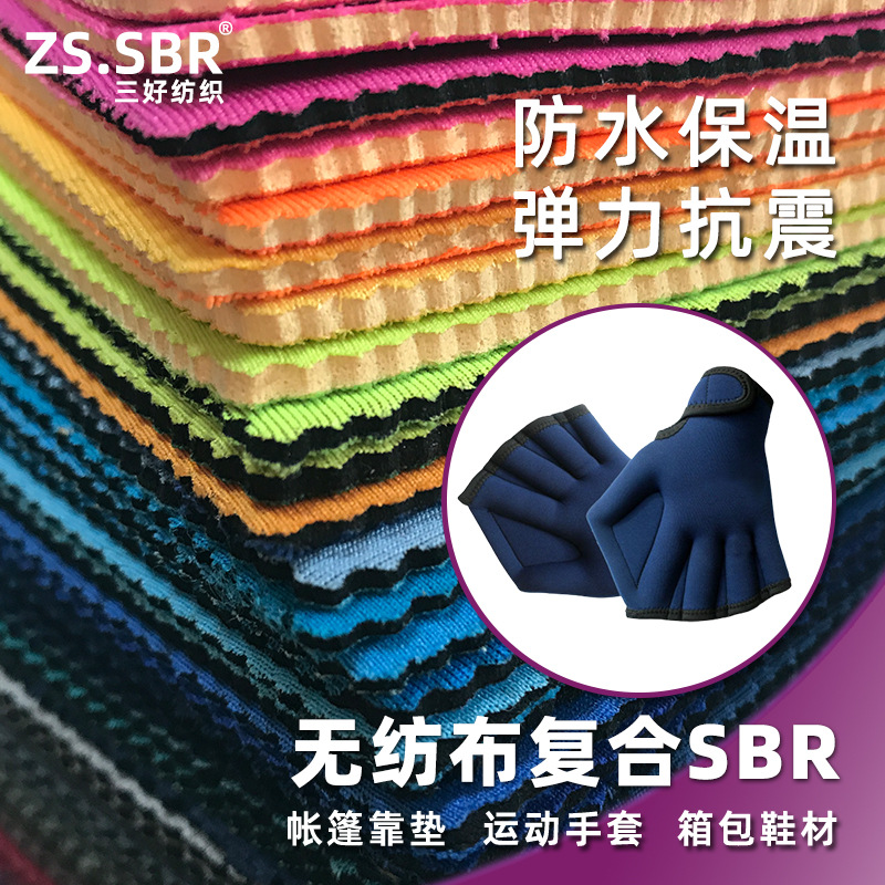 潜水服布料SBR贴合皮革加厚无纺布 复合无纺布 针织里布贴无纺布