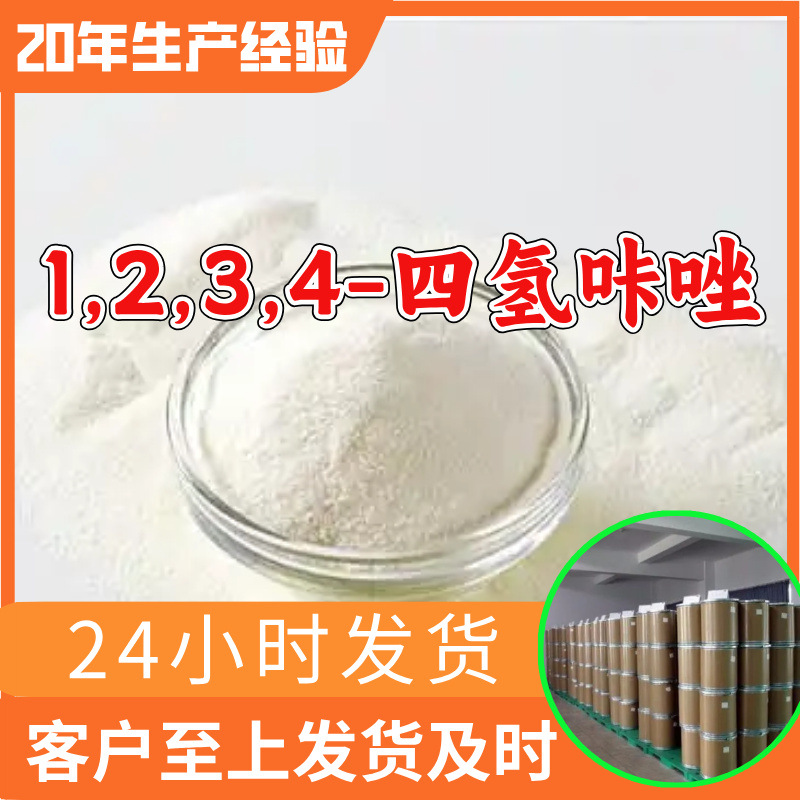 1,2,3,4-四氢咔唑 工厂直供工业级分析顾客是上帝回复及时浙江