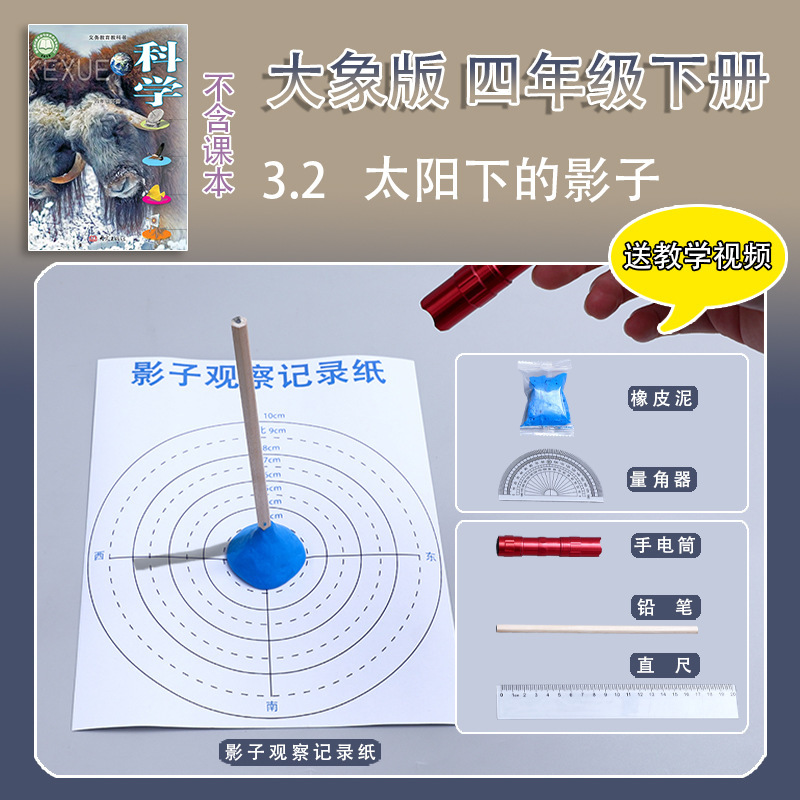 Elephant Edition Fourth Grade Second Volume Primary School Science Experiment Set Material Package Equipment Teaching Aids Shadow in the Sun