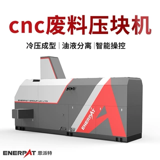 恩派特cnc废料压块机 含油铝碎屑压块机 可回收切削油