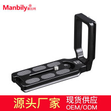 Manbily/曼比利 L-10 L型快装板单反相机快装板 通用竖拍板直角板