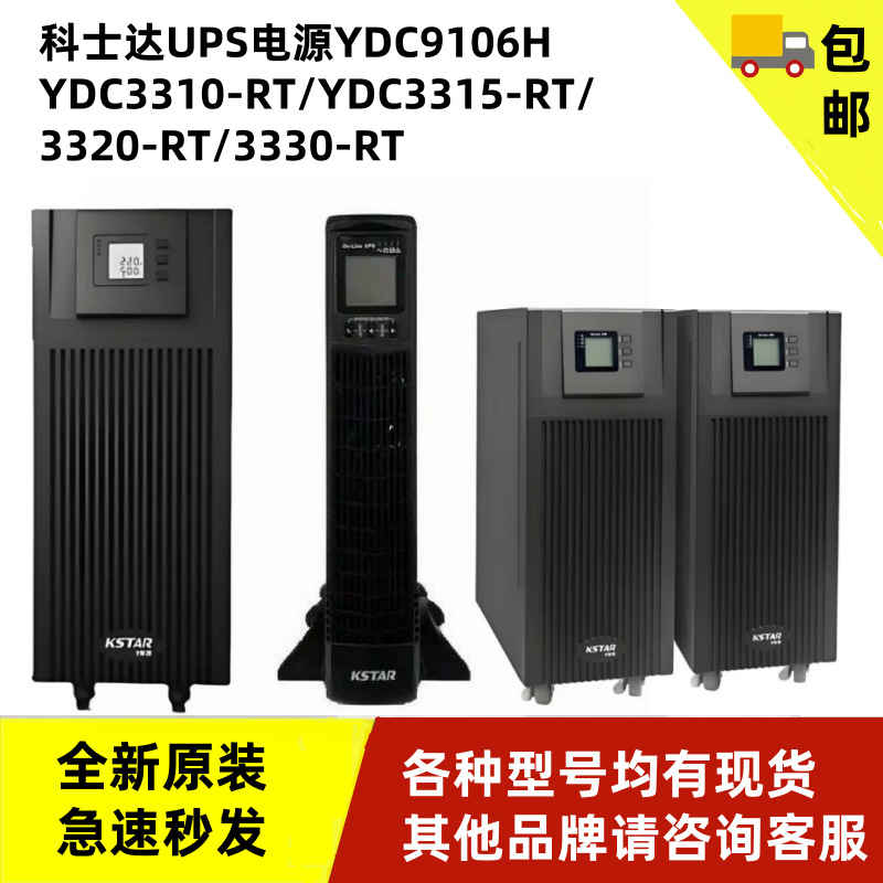 科士达UPS电源YDC9106H YDC3310-RT/3315-RT/3320-RT/3330-RT备用