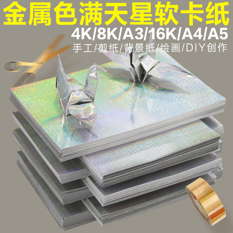 细流沙A4满天星138g卡纸学生拼画8k炫光美女服装卡纸折千纸鹤纸