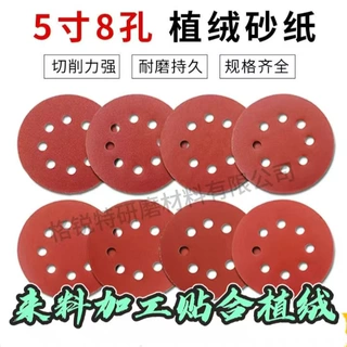 进口植绒5寸8孔5寸无孔圆形红砂背绒圆盘打磨抛光砂纸