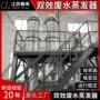 蒸发纺织污水印染蒸发器