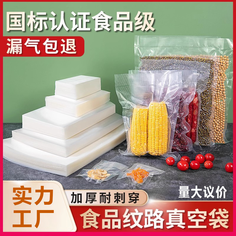 食品级纹路真空保鲜袋密封袋抽真空专用包装袋家用压缩袋封口批发