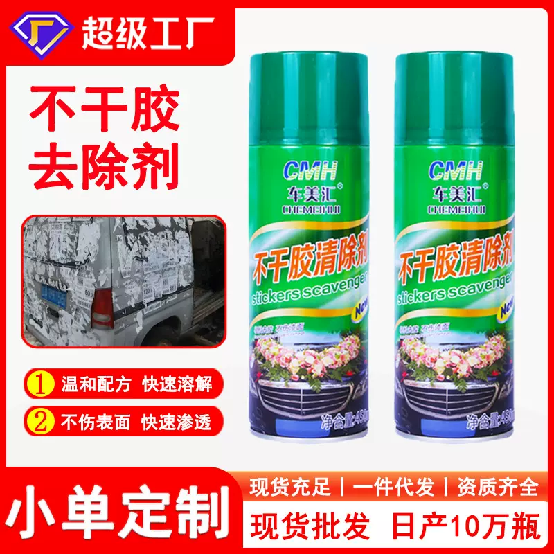 车美汇不干胶清洗剂多功能粘胶去除剂车漆车贴家居玻璃贴纸除胶剂