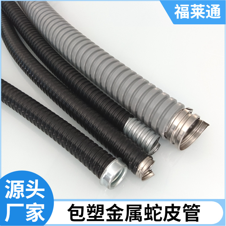福莱通DN20镀锌包塑蛇皮管 阻燃覆塑穿线软管加工