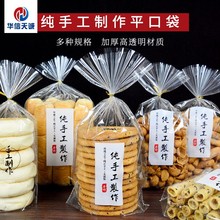 HI8R华信天诚 纯手工制作包装袋平口透明蛋糕饼干麻花零食蛋卷糕