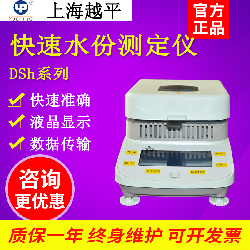 上海越平DSH-50-5电子水份快速测定仪高精度
