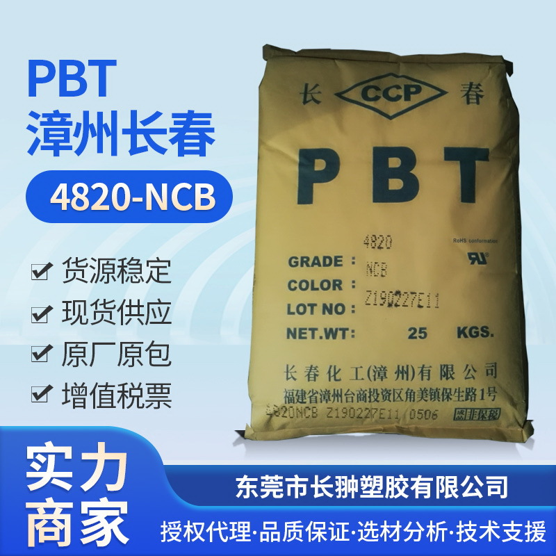 厂家供应长春PBT 4820-NCB 防火V0 加纤 增强增韧  高刚性