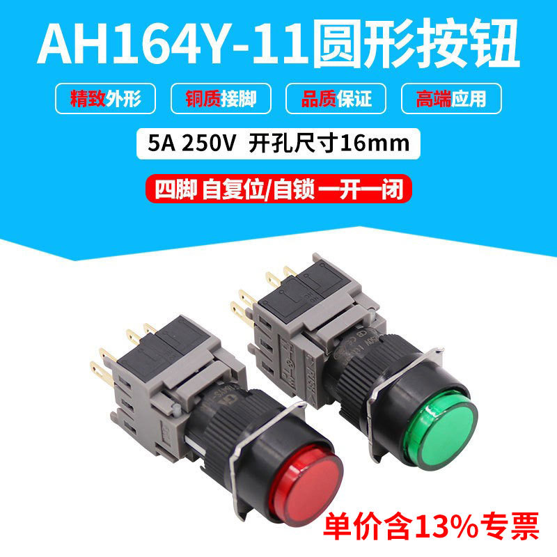 专票AH164Y-11圆形按钮开关 电源自复位按钮 AH164Y-11T自锁开关