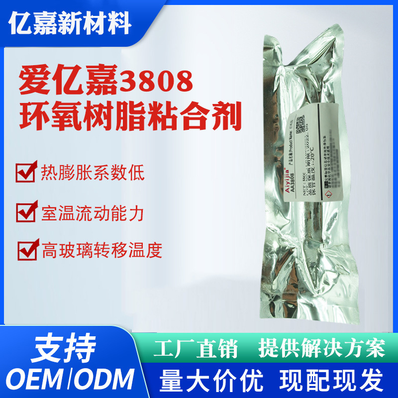 爱亿嘉3808电子底部填充胶 热膨胀系数低热固化胶 CSP/BGA封装胶