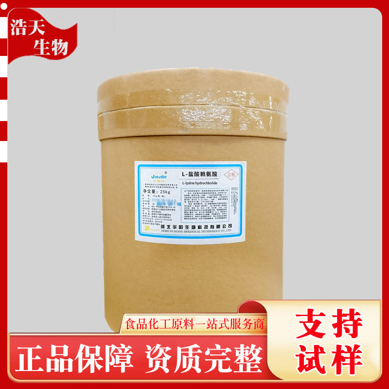 现货供应 L-盐酸赖氨酸食品级营养强化剂氨基酸L-盐酸赖氨酸