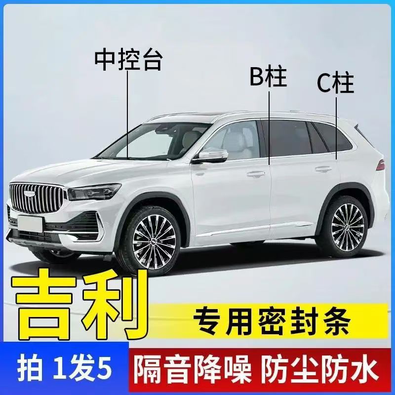 吉利帝豪gs星瑞博越远景豪越星越车门ABC柱中控密封条汽车隔音条