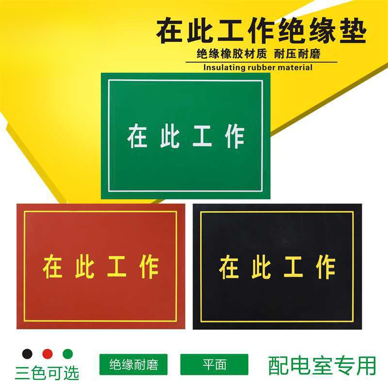 在此工作胶垫可印字刻字配电房绝缘垫高压绝缘胶板在此工作橡胶板