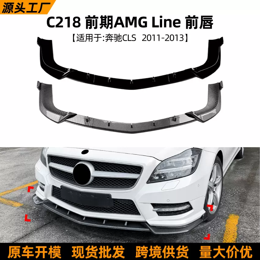 适用奔驰CLS C218前期2011-2013运动版前唇前铲扰流板跨境改装件