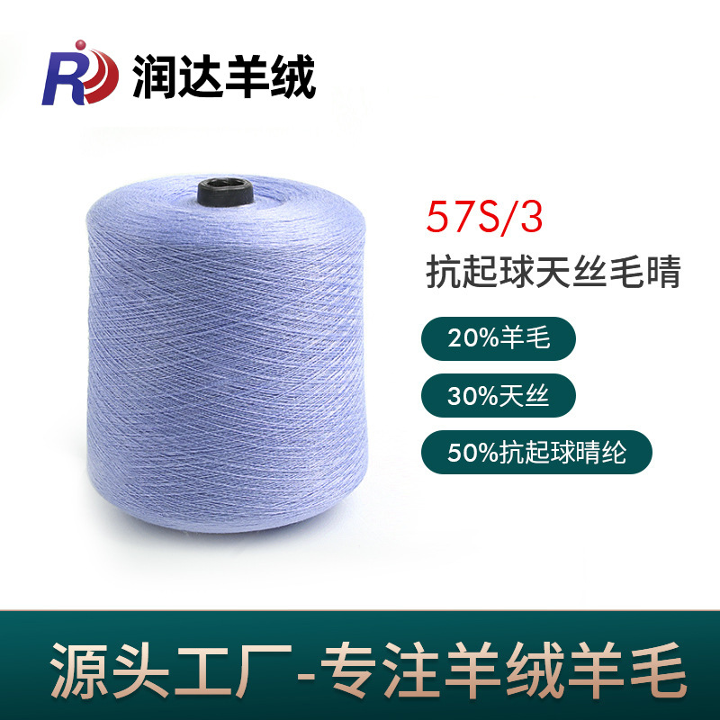 抗起球天丝毛晴57S/3 天丝腈纶混纺羊毛纱线 精纺色纱现货针织