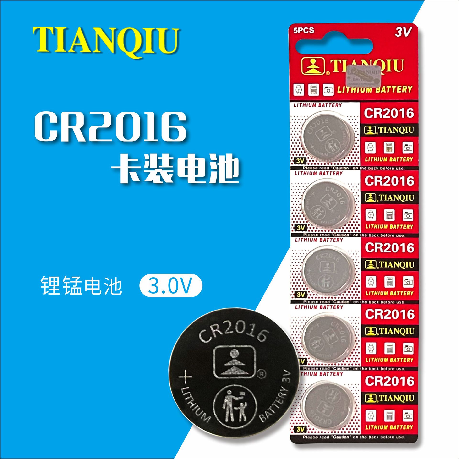 天球卡装CR2016纽扣电池 汽车遥控器钥匙3V锂锰钮扣TIANQIN电子