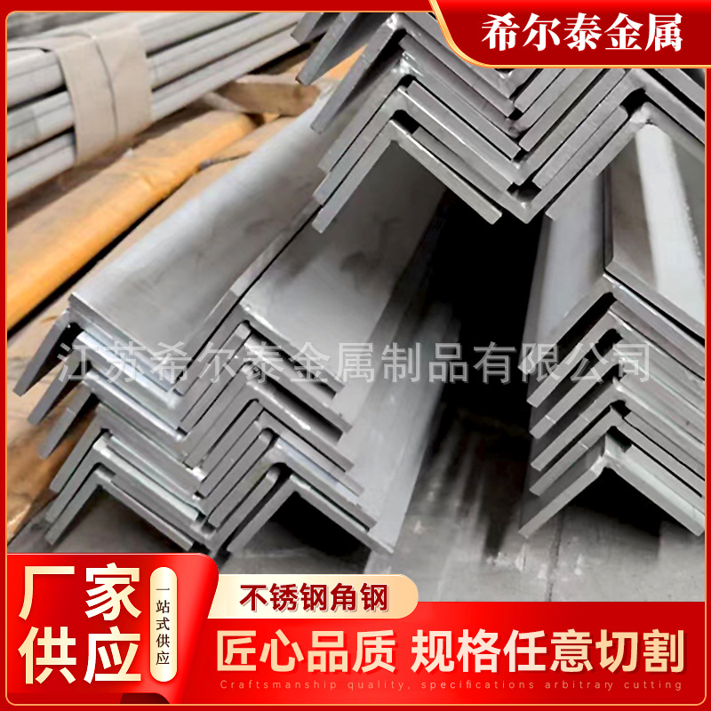 不锈钢角钢304316L角钢等边不等边角钢耐腐蚀切割钻孔配送角铁