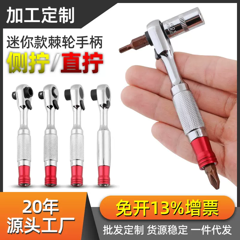 1/4快速棘轮扳手小飞套筒迷你活动头螺丝刀批头手柄双向加工定制