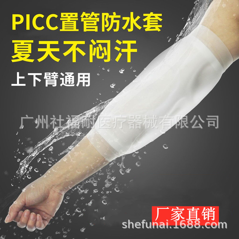 picc保护套手臂洗澡保护套硅胶静脉置管防水护理套术后沐浴防水套
