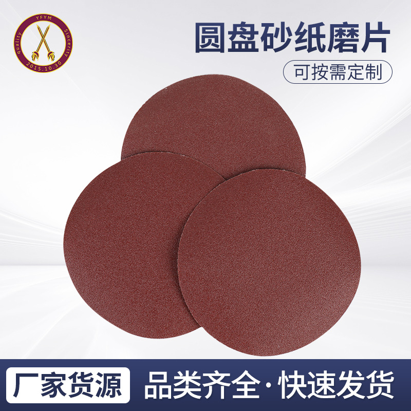 圆盘砂纸5寸 圆盘砂纸7寸 圆盘砂纸3寸 圆盘砂纸磨片