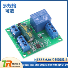 NE555ˮλ������ģ�Kȫ�Ԅ�5V12Vˮ��ˮ��ˮ���Ԅӳ�ˮҺλ������