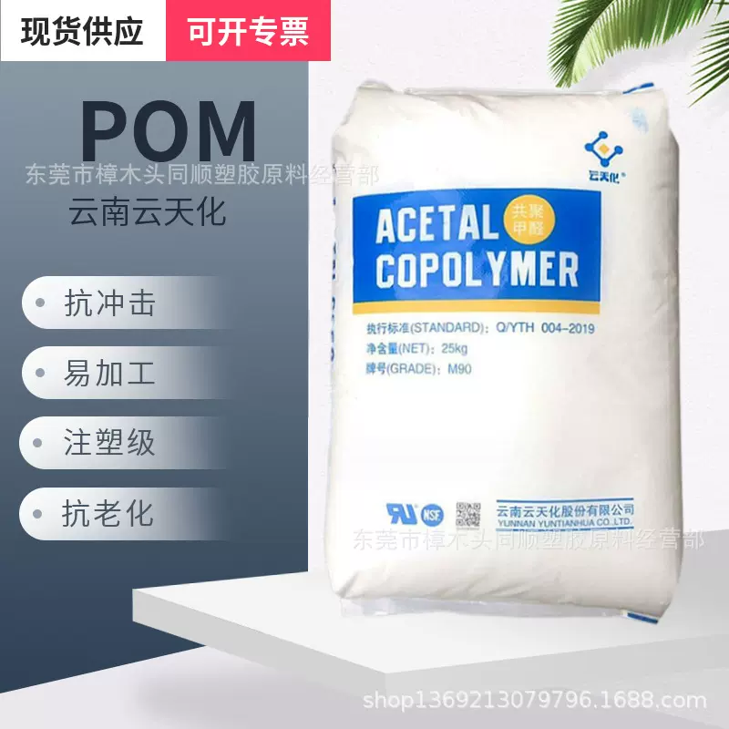 注塑级韧性佳POM颗粒用于齿轮轴承垫圈高刚性耐磨赛钢料云天化M90