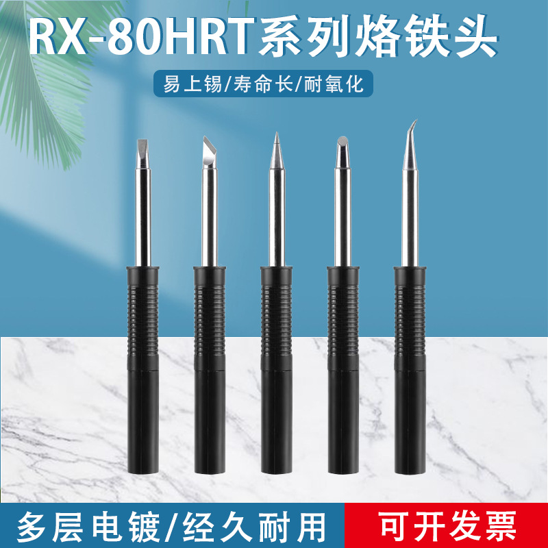 固斯特RX-80HRT烙铁头通用固特焊台GOOT发热芯烙铁头刀头马蹄形