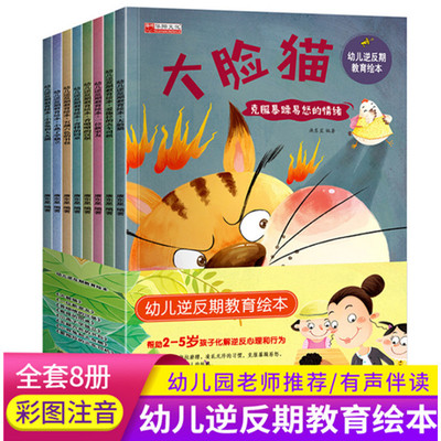 幼儿逆反期教育绘本彩图注音版儿童情绪管理与性格培养睡前故事书