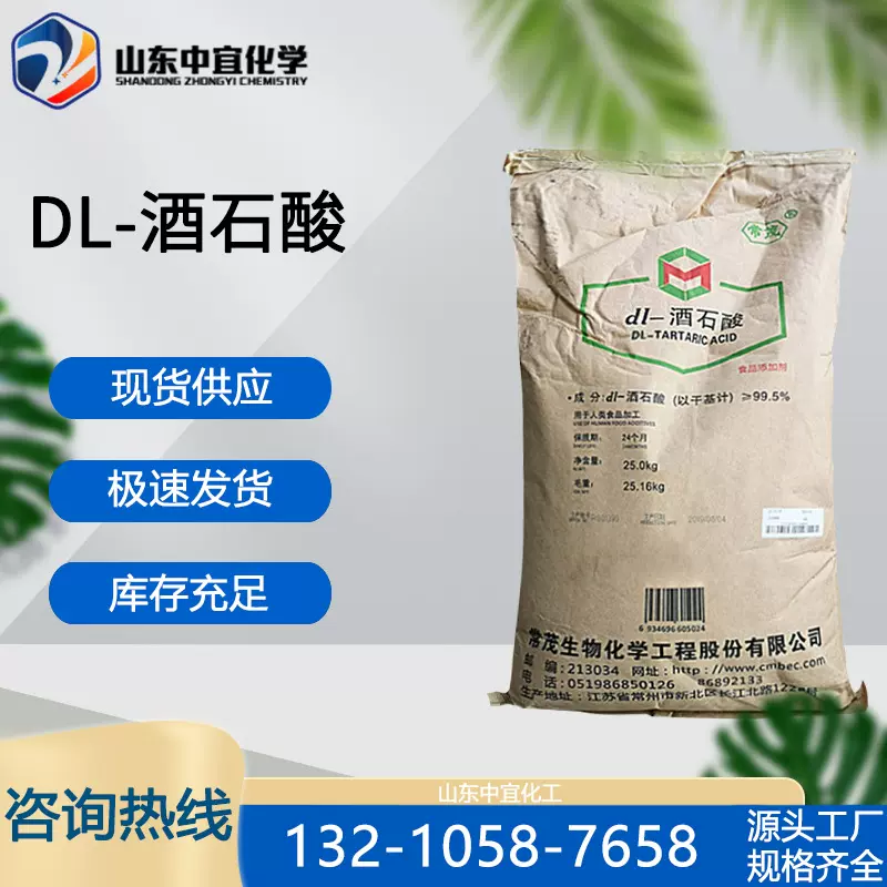 现货供应DL-酒石酸 工业制药媒染剂鞣剂食品添加剂酸味剂 酒石酸