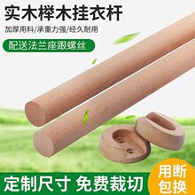 现货实木圆形挂衣杆榉木晾衣杆单杆多尺寸圆棒木棍木条挂衣杆
