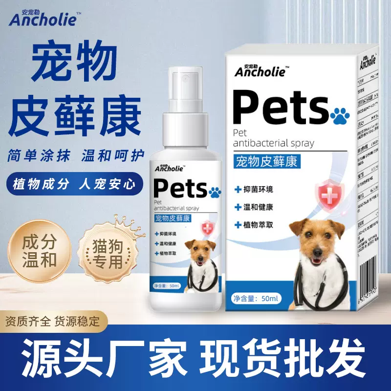 安宠勒宠物皮肤抑制菌喷雾猫藓狗藓外用喷雾剂皮肤掉毛宠藓康厂家