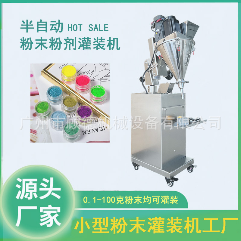 颜料粉末小型灌装机半自动粉剂灌装机10克散粉定量灌装机