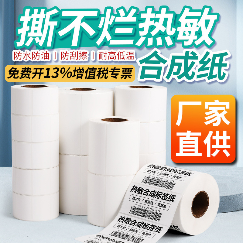 Five-proof thermal synthetic paper label waterproof and oil-proof tear-resistant abrasion-resistant low-temperature resistant bar code paper thermal label paper
