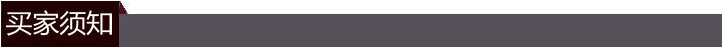 买家须知