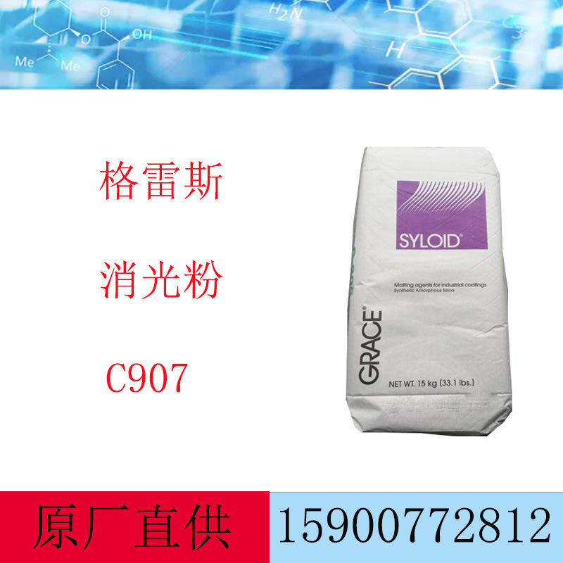 美国格雷斯无定型消光粉SYLOID C 907 二氧化硅哑光粉C907 高消光